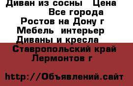 Диван из сосны › Цена ­ 4 900 - Все города, Ростов-на-Дону г. Мебель, интерьер » Диваны и кресла   . Ставропольский край,Лермонтов г.